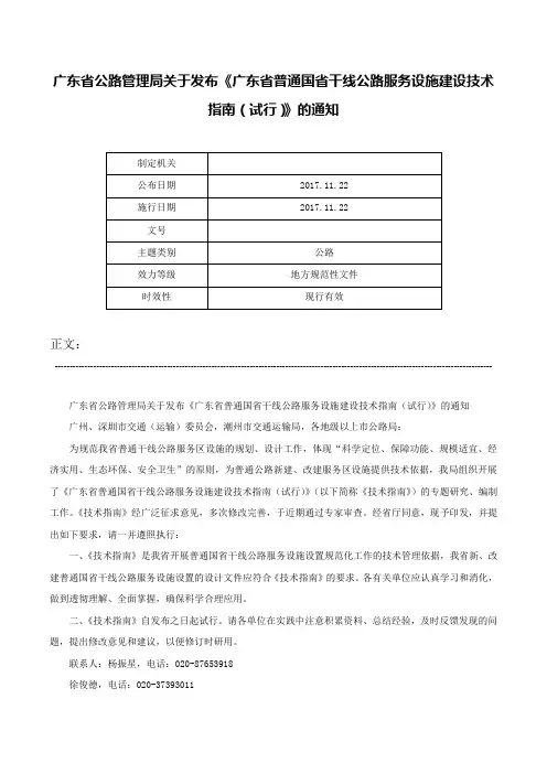 广东省公路管理局关于发布《广东省普通国省干线公路服务设施建设技术指南（试行）》的通知-
