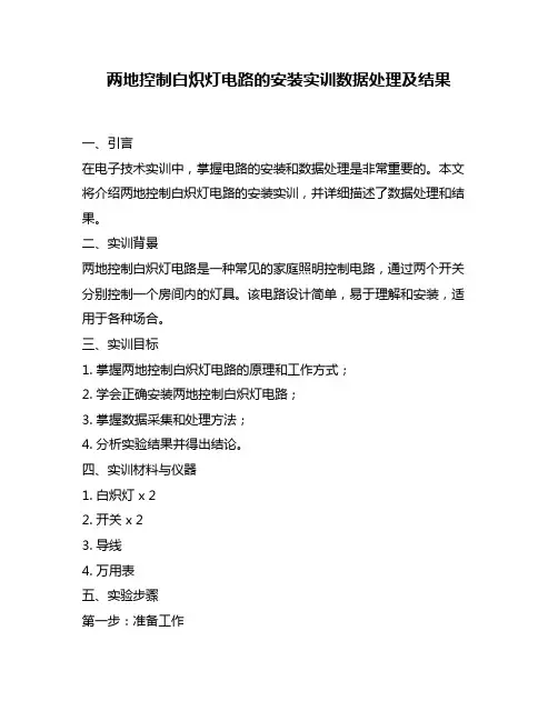 两地控制白炽灯电路的安装实训数据处理及结果