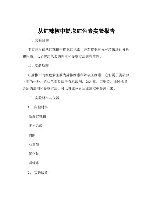 从红辣椒中提取红色素实验报告