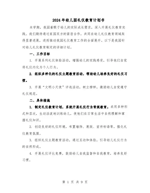 2024年幼儿园礼仪教育计划书(六篇)