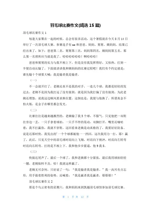 羽毛球比赛作文(精选15篇)