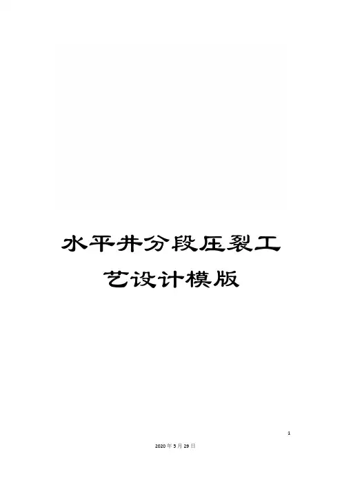 水平井分段压裂工艺设计模版