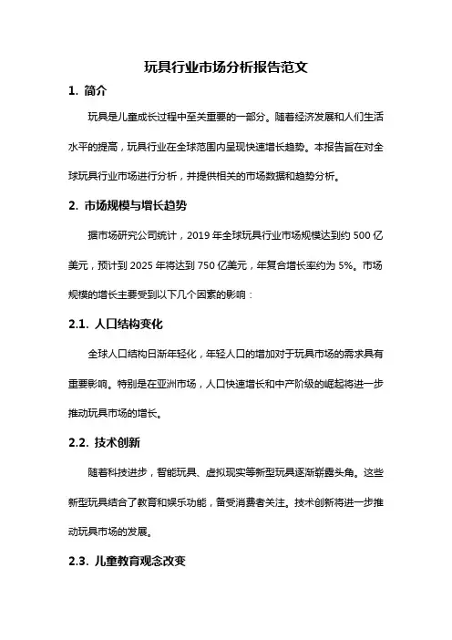 玩具行业市场分析报告范文