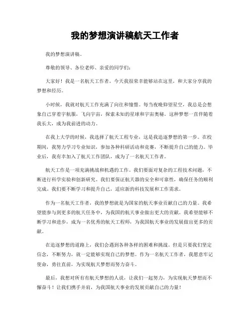 我的梦想演讲稿航天工作者