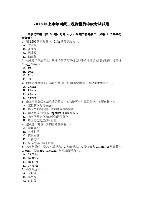 2018年上半年西藏工程测量员中级考试试卷