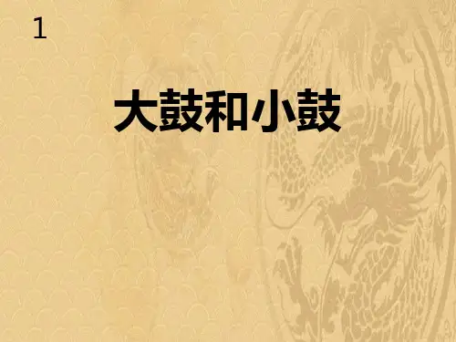 【2024版】2021年《大鼓和小鼓》PPT课件下载优选演示