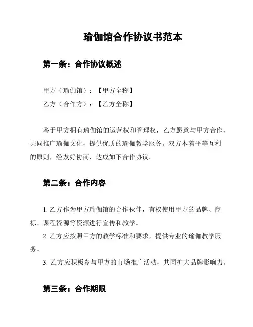 瑜伽馆合作协议书范本