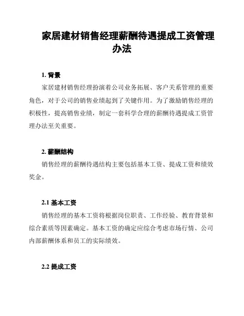 家居建材销售经理薪酬待遇提成工资管理办法