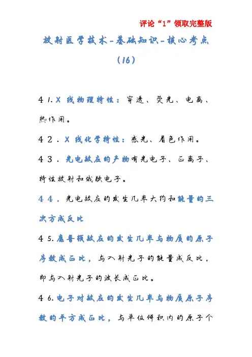 放射医学技术-基础知识-核心考点(16)