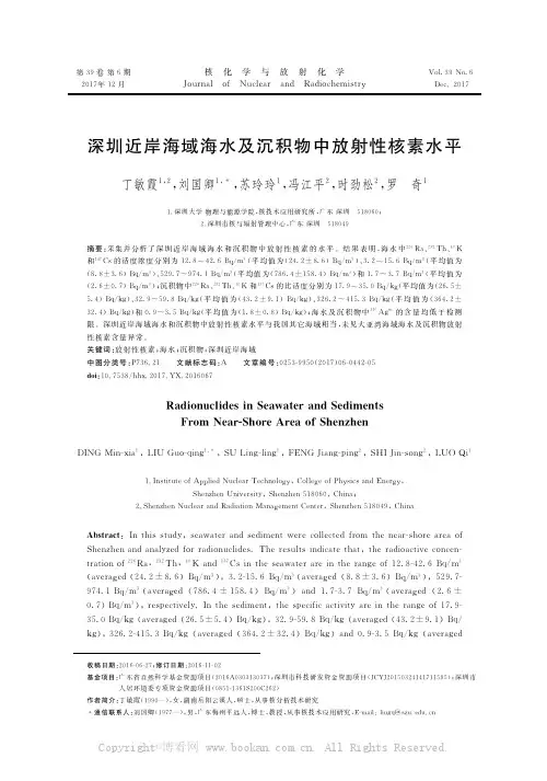 深圳近岸海域海水及沉积物中放射性核素水平一