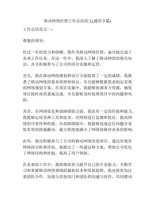 移动网络经理工作总结范文(通用3篇)