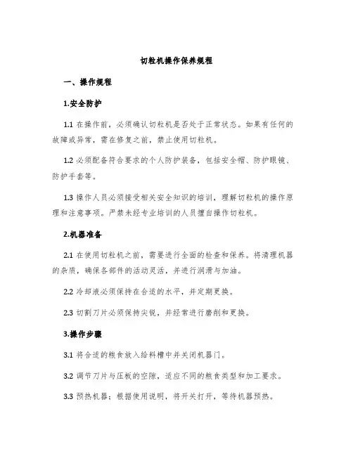 切粒机操作保养规程