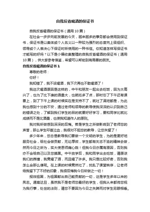 自我反省喝酒的保证书（通用10篇）
