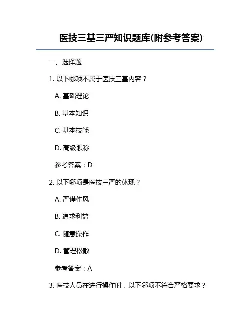 医技三基三严知识题库(附参考答案)