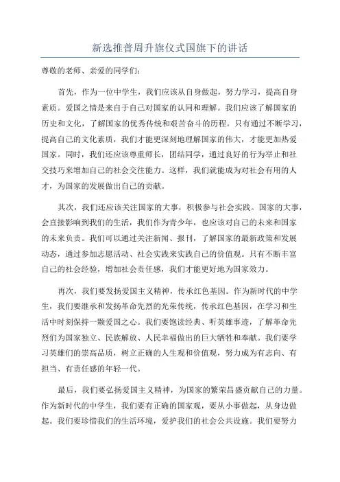 新选推普周升旗仪式国旗下的讲话