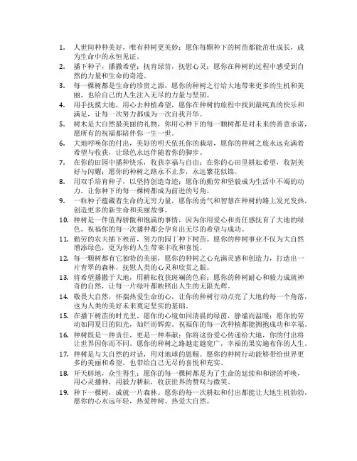 种树的心愿和祝福语