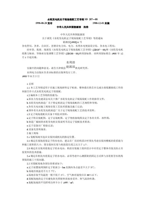 SD287-88水轮发电机定子现场装配工艺导则