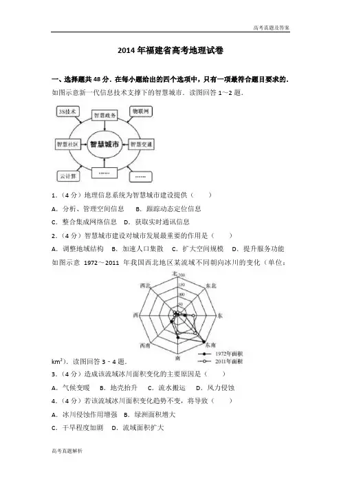 2014年福建省高考地理试卷