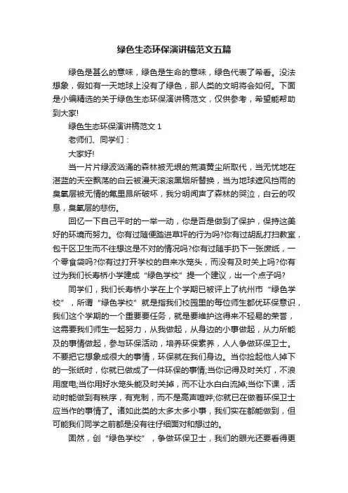 绿色生态环保演讲稿范文五篇