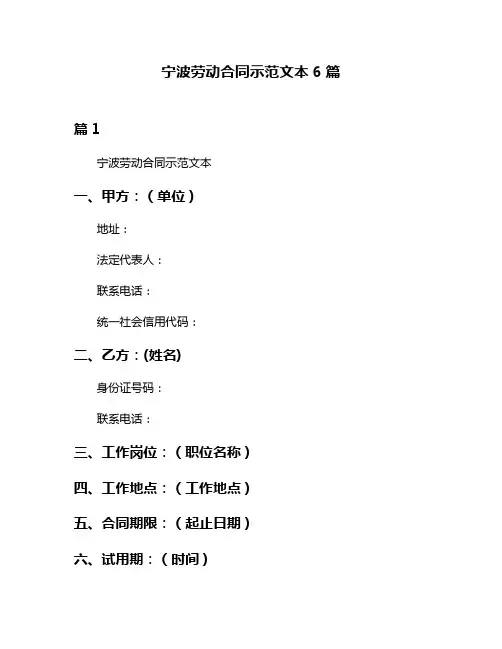 宁波劳动合同示范文本6篇
