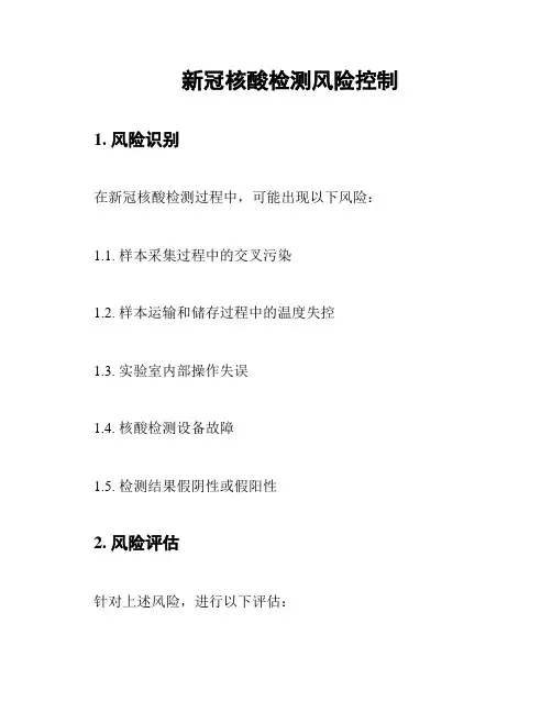 新冠核酸检测风险控制