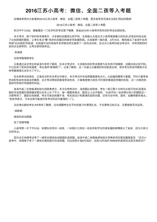 2016江苏小高考：微信、全面二孩等入考题