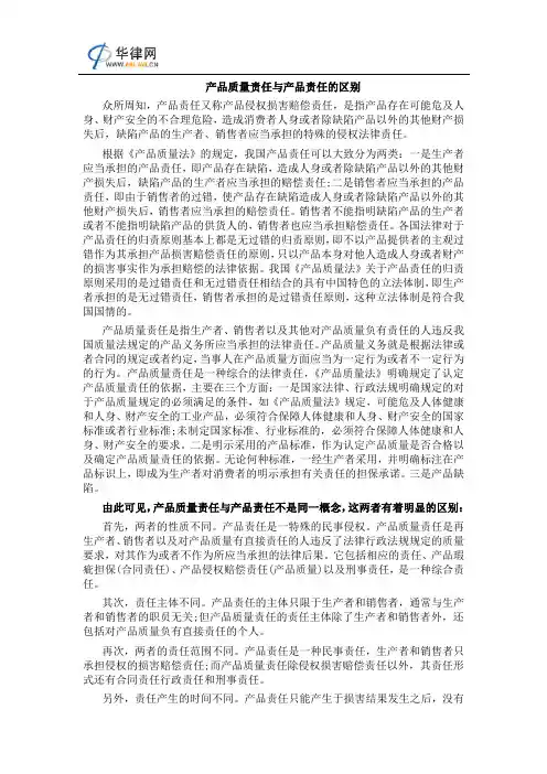 产品质量责任与产品责任的区别