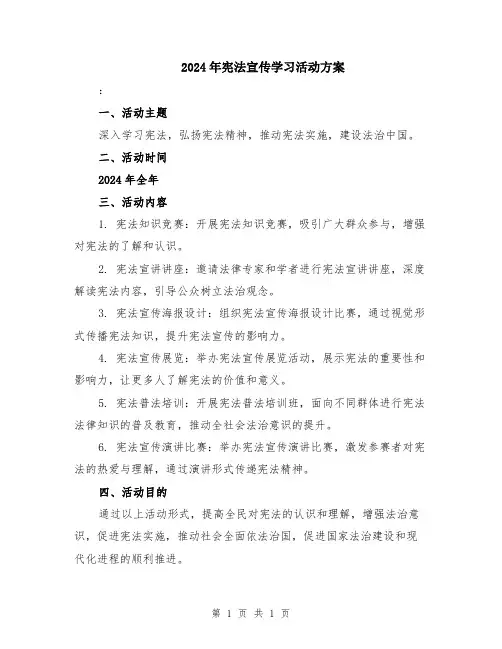 2024年宪法宣传学习活动方案