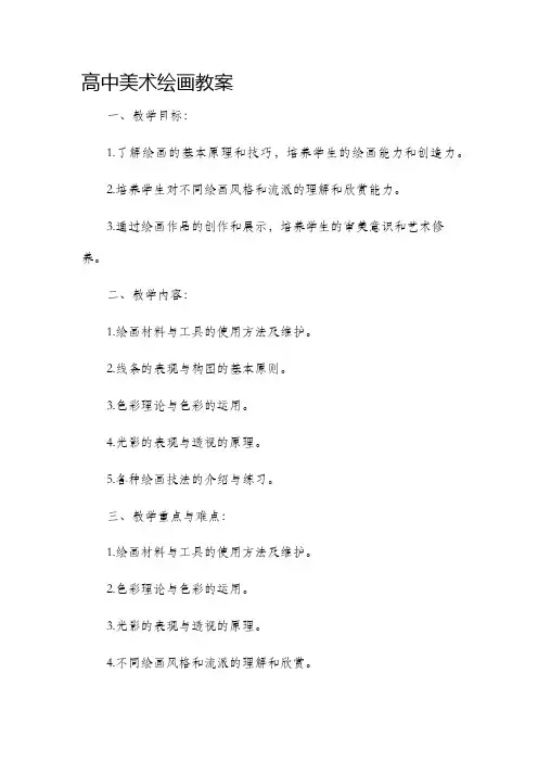 高中美术绘画教案