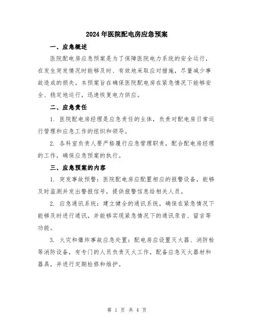 2024年医院配电房应急预案