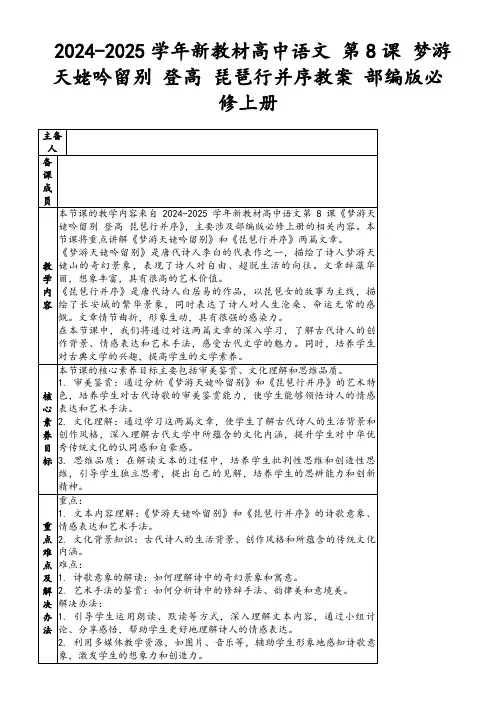 2024-2025学年新教材高中语文第8课梦游天姥吟留别登高琵琶行并序教案部编版必修上册