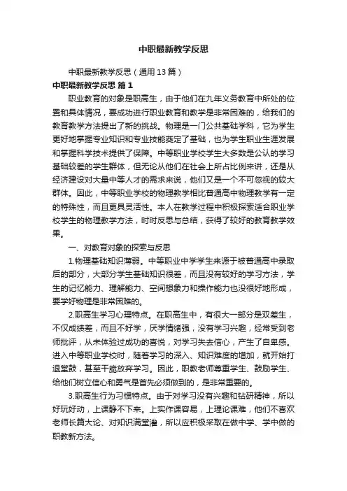 中职最新教学反思（通用13篇）