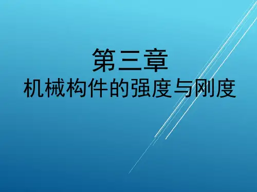 机械设计基础第三章 机械构件的强度与刚度