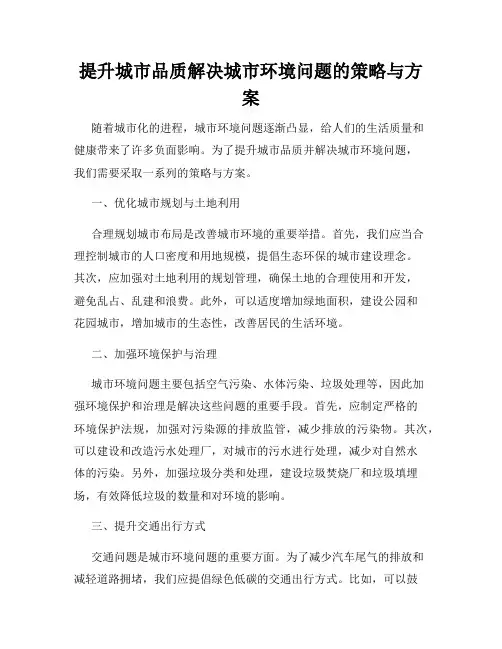 提升城市品质解决城市环境问题的策略与方案