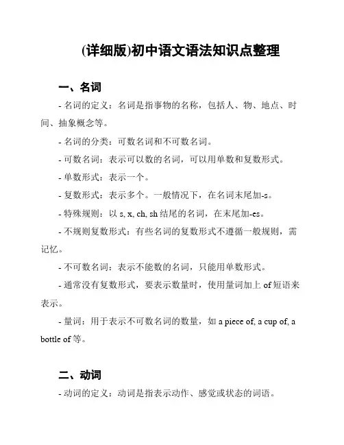 (详细版)初中语文语法知识点整理