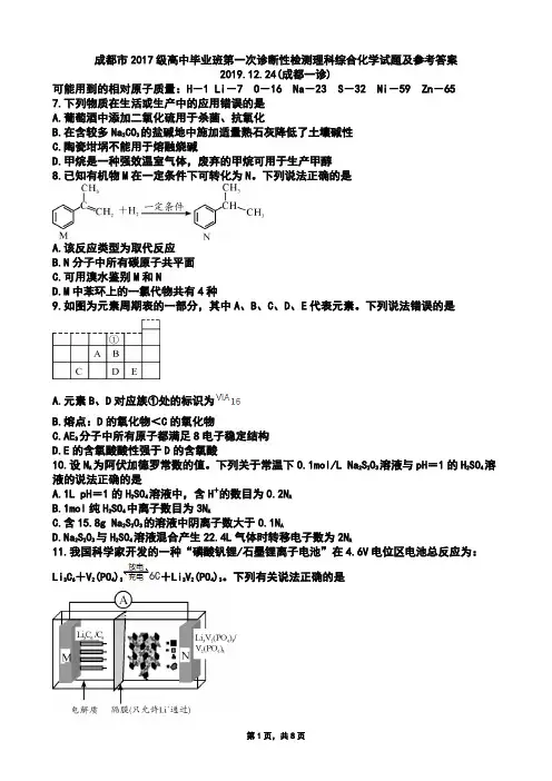 2019年12月24日四川省成都市高2020届高2017级高三成都一诊理科综合化学试题及参考答案(Word版zj)