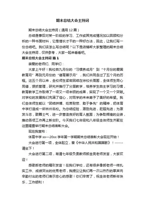 期末总结大会主持词