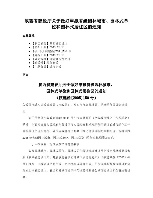 陕西省建设厅关于做好申报省级园林城市、园林式单位和园林式居住区的通知