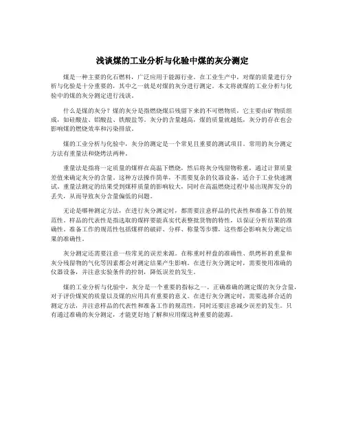 浅谈煤的工业分析与化验中煤的灰分测定
