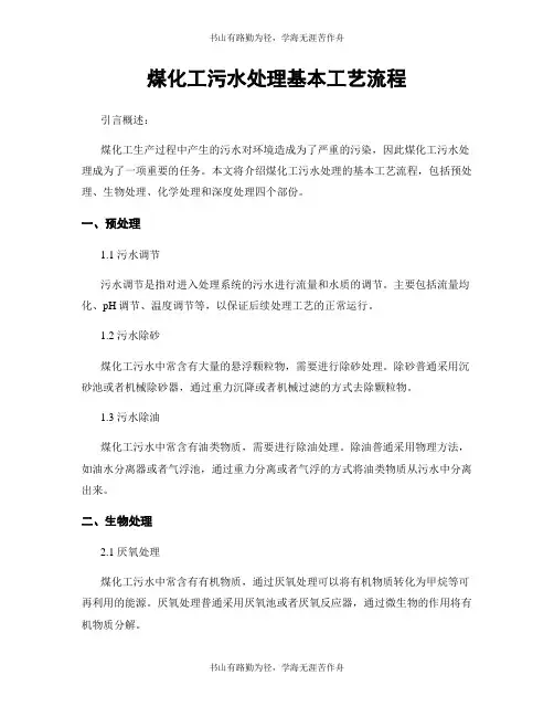 煤化工污水处理基本工艺流程