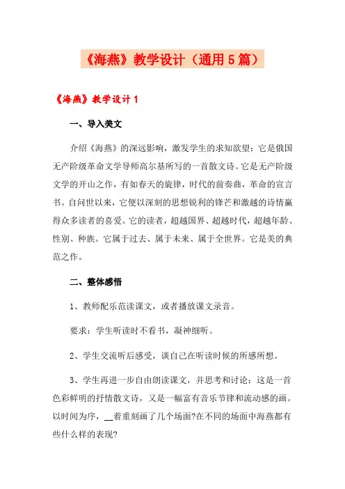 《海燕》教学设计(通用5篇)
