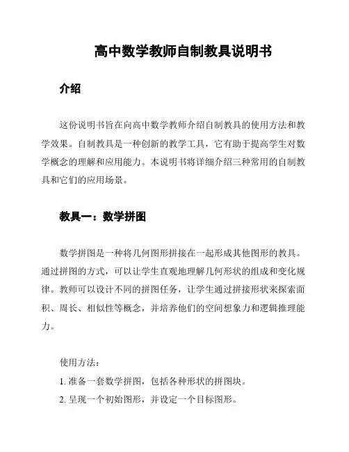 高中数学教师自制教具说明书