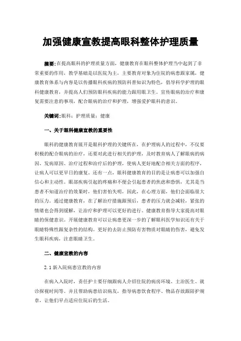 加强健康宣教提高眼科整体护理质量