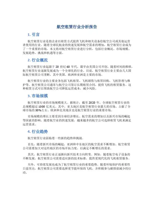 航空租赁行业分析报告