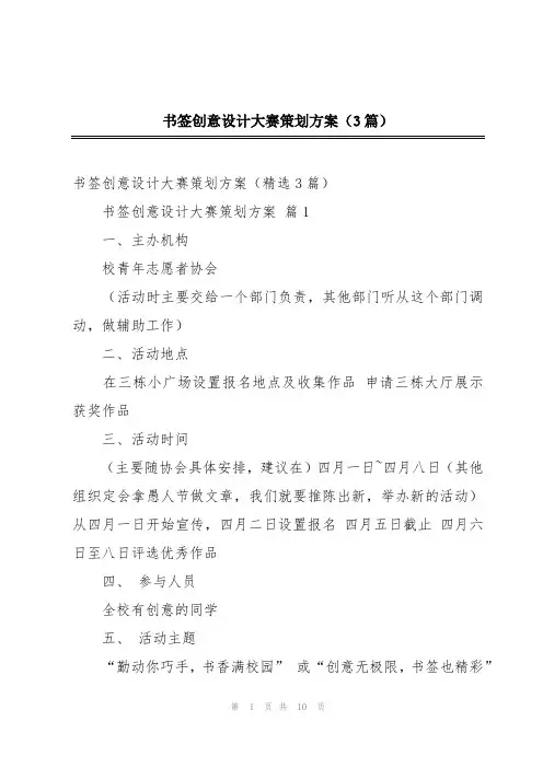 书签创意设计大赛策划方案(3篇)