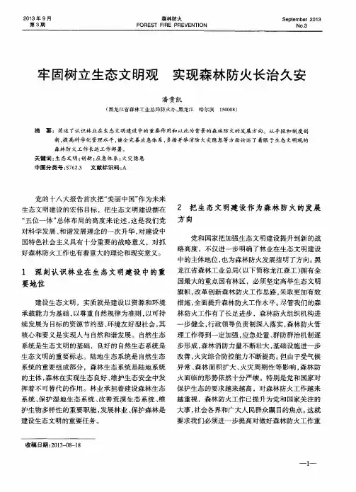牢固树立生态文明观 实现森林防火长治久安