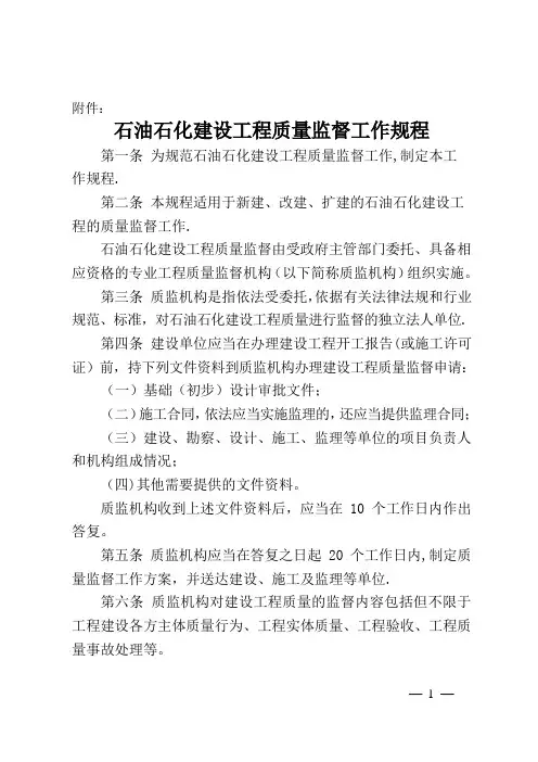 石油石化建设工程质量监督工作规程