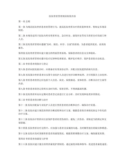医院骨折管理规章制度内容