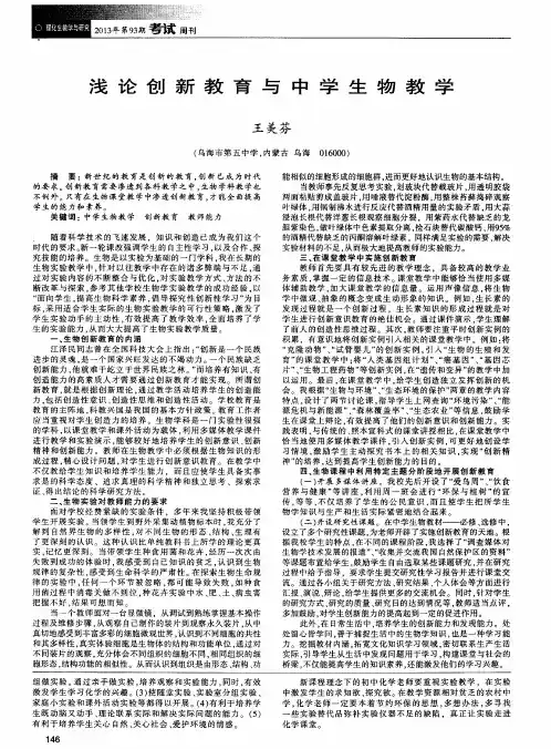 浅论创新教育与中学生物教学