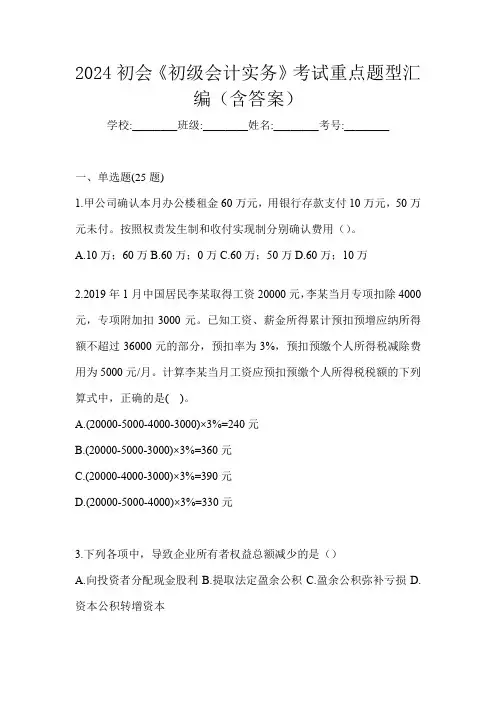 2024初会《初级会计实务》考试重点题型汇编(含答案)